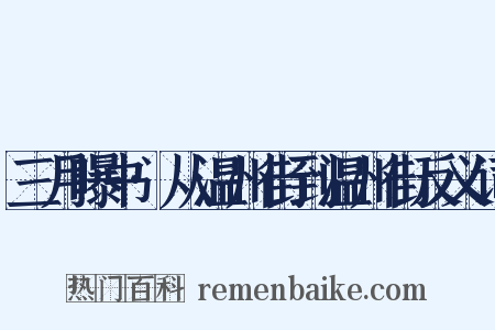 三月曝书·从温州街到温州街反义词是什么意思的图片